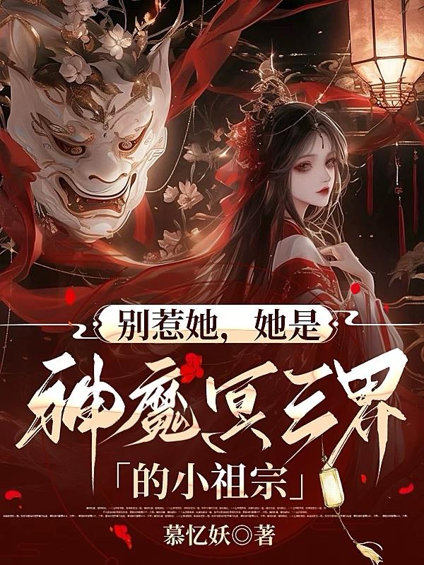 别惹祖宗她外公是首富
