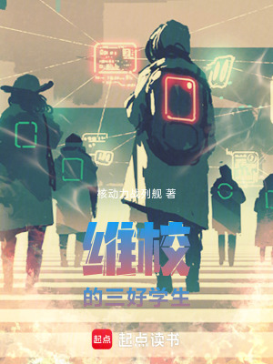 维校三好学生最新章节哪里看